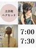 【7時 7時半ヘアセット】土日祝限定クーポン ￥5000