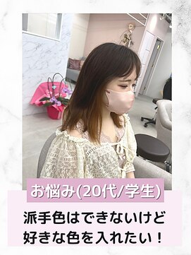 エレラビューティー(ELERA beauty) お悩み：派手色はできないけど好きな色を入れたい！