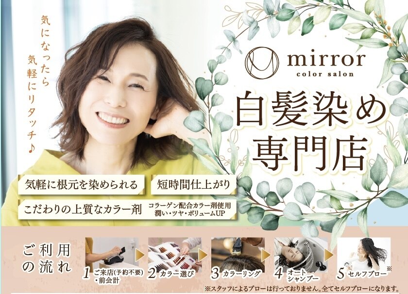 ミラー ヤオコー川崎枡形店(mirror)｜ホットペッパービューティー