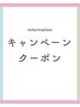 キャンペーンクーポンは下から！このクーポンでは予約不可となります。