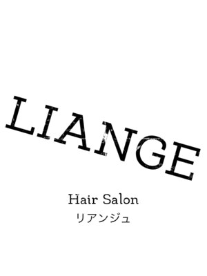 リアンジュ(LIANGE)