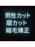 ※メンズ限定【反逆の遺伝子】メンズカット+眉カット+縮毛矯正