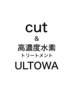 ◆極み髪質改善◆ カット＋ULTOWA高濃度水素トリートメント¥17050→¥13750