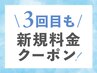 【3回目来店の方限定クーポン】3回目のご来店でも新規用クーポンが使用可能♪