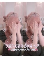 シュガーリンク(sugar link)&nbsp;リボンくるみちゃんヘア