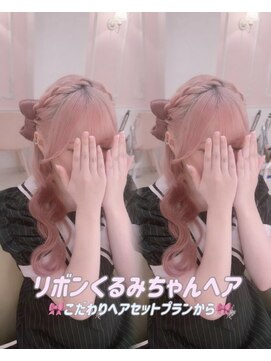 シュガーリンク(sugar link) リボンくるみちゃんヘア