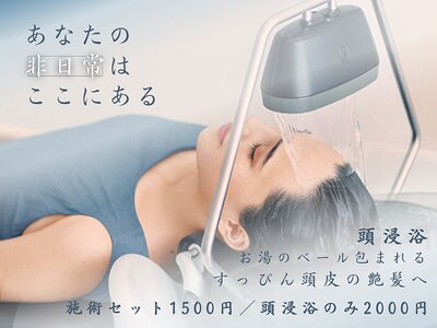 人気急上昇中の「頭浸浴」は施術とセットで1500円でお得に♪