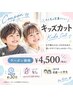 【キッズカット】(4歳~小学生) ¥4500 *シャンプー不可