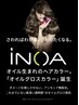 【ダメージレス・艶・オイル発色】ＩＮＯＡカラー