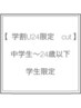 【学割U２４限定】カット　￥4400