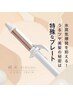 【KINUJO企画】KINUJO32mmカールアイロン購入の方　カット+スタイリング無料