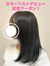 ☆デビュー記念☆髪質改善カラー50%Off!¥10,780→ ¥5,390~
