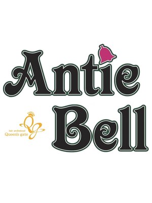 アンティベル(Antie Bell)