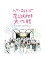 ピエスデシュブー(piece des cheveux)&nbsp;様々なフェスやMVに関わらせていただいてます。音楽好きです！