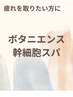 ボタニカルスキャルプスパ60分コース￥4950円