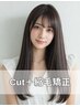 【自然な仕上がり】カット＋縮毛矯正