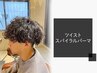 【ウエーブ×立体感】メンズカット+ツイストスパイラルパーマ￥8,800[メンズ]