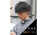 【限定スタイリストクーポン】学割U24 カット＋ツイストパーマ