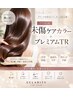 【髪質改善】エクラリティプレミアムケアカラ－＋Ｈｉｌｌｔｏｐカット