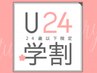 【学割U24】☆カット+Flagカラー☆