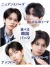 【田口限定】似合わせカット＋選べる韓国パーマ［￥20100→￥14600］