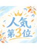 【人気No.3】カット+根元カラー(3cm以内)【泡スパ付】