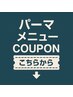 パーマメニューCOUPONはこちらから↓