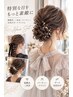 【大人気】結婚式・二次会・推し活・イベントに♪　ヘアセット　￥6050