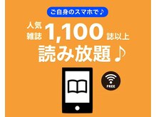 待ち時間は衛生面に配慮し、ご自身のスマホで雑誌読み放題☆