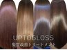 【UPTOGLOSS】髪質改善水素トリートメント＋縮毛矯正＋ナノバブルケア