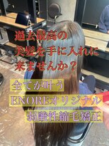 エノア 東京(ENORE)&nbsp;縮毛矯正/ナチュラル/ストレート/モテ髪/艶髪/髪質改善