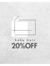 【新規オープン特別割】全メニュー20%OFF