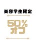 【美容学生限定/７月末迄☆50％off】