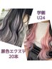 【学割U24】 原色エクステ20本でインナーカラー/ハイライト ￥9450→￥8000
