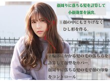 【小顔】は顔周りの髪の落ち方で決まる!!