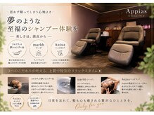 アッピアス 横浜(Appias)の雰囲気（【横浜駅西口5分】☆フルフラットの夢シャンプー台で癒しスパ☆）