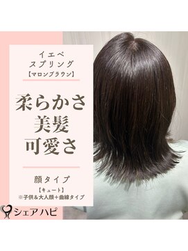 シェアハピ イエベ/スプリング*落ち着きある大人女性*マロンブラウン