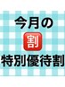 【いつもお越しいただいている方へ9月の特別優待】クーポンからさらに￥500off