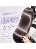 【髪質改善カラー＊カラーのみ】おさまりを良くしたい・派手髪→綺麗な暗髪に
