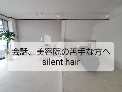 サイレントヘアー(silent hair)の写真
