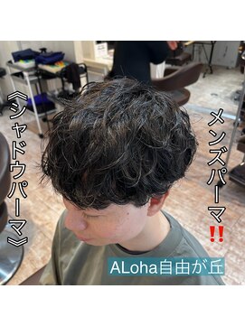 アロハ(ALoha) 《 シャドウパーマ 》メンズパーマ!