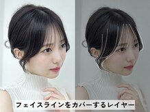 ◆フェイスレイヤーカット（顔周りカット） [小顔に見たい方、ヘアアレンジされる方にマスト♪]