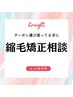 【縮毛矯正で迷ったらこちら】最適なクーポンをスタッフがご案内いたします♪