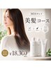 365日キレイを叶える美髪コース【カット+カラー+COTA自宅用SP&TR付き】
