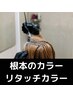 【前回よりご来店1ヶ月以内の方】リタッチカラー