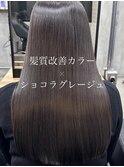 髪質改善カラー×ショコラグレージュ
