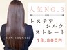 【人気No3】話題の新成分/驚きの仕上がり！トステアシルクストレート＋カット