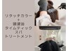 【新メニュー】リタッチカラー＋頭浸浴タイムティックスパTR（ドライ付）