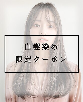 【カット/カラー】白髪染めリタッチカラー＋カット　￥５５００
