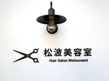 松波美容室の雰囲気(創業44年目の老舗美容室が23年リニューアルオープン♪ )